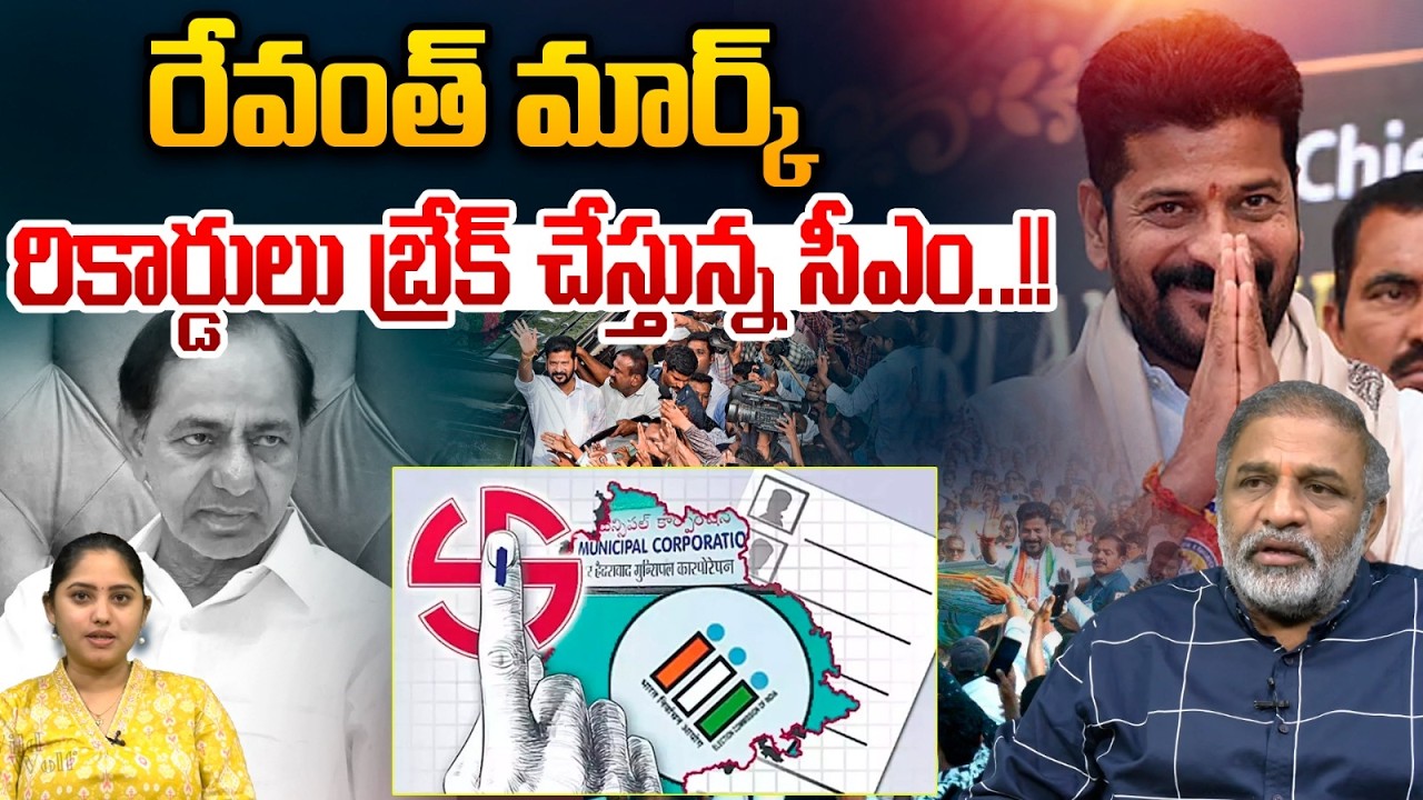 CM Revanth Reddy YS Marak Politics : రేవంత్ మార్క్..రికార్డులు బ్రేక్ చేస్తున్న సీఎం | Telangana