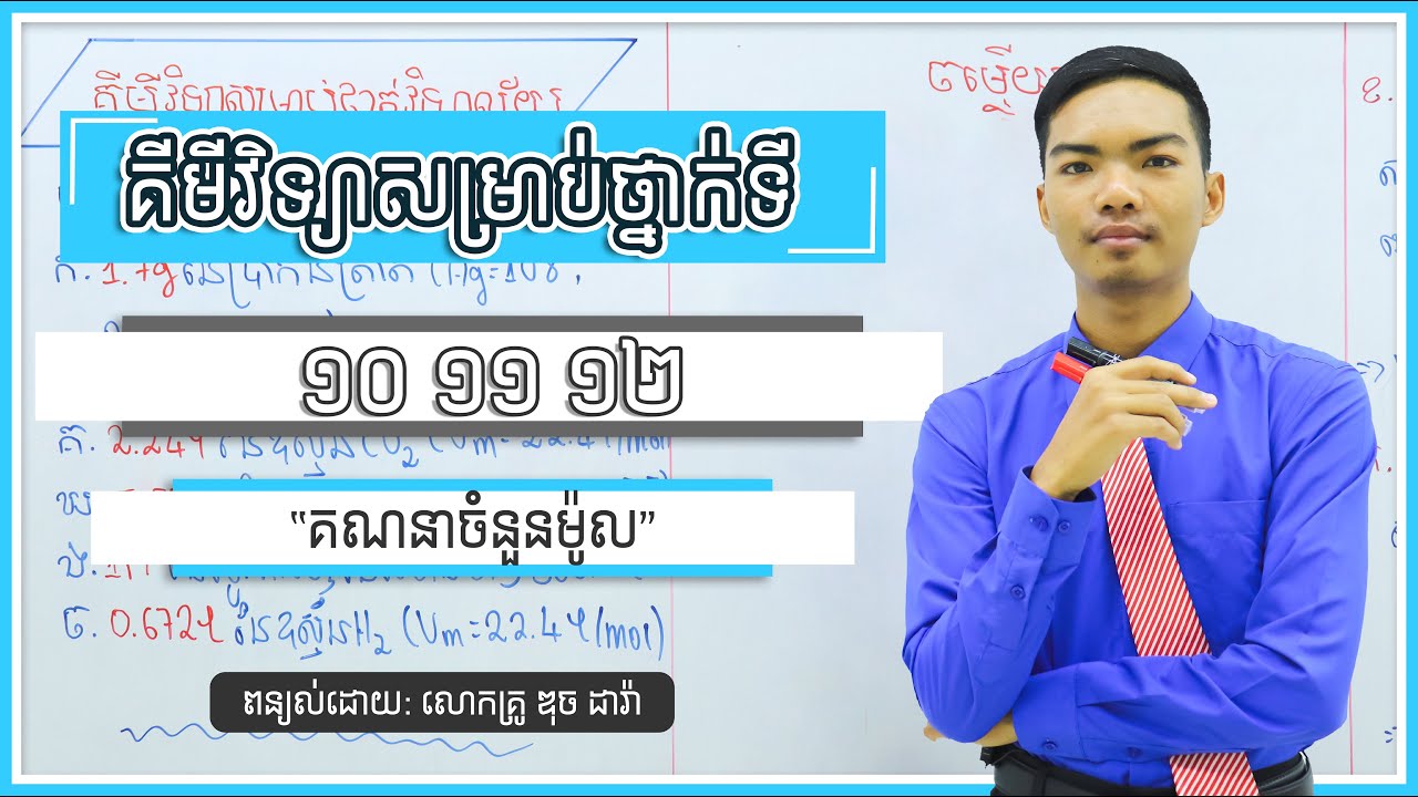 មូលដ្ឋានគ្រឹះគីមីវិទ្យាថ្នាក់ទី ១០ ១១ ១២ “គណនាចំនួនម៉ូល”