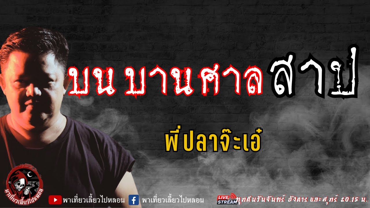 เรื่อง บน บาน ศาล สาป - พี่ปลาจ๊ะเอ๋