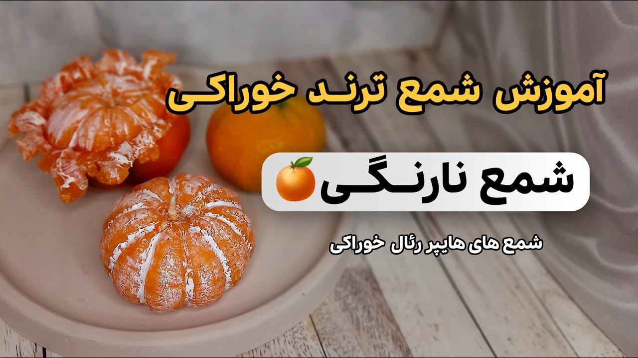 آموزش شمع سازی | آموزش ترند ترین شمع پاییزی| ساخت شمع نارنگی🍊😍