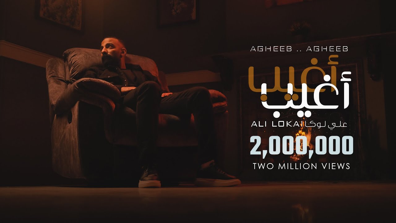 ALI LOKA - AGHEEB AGHEEB /على لوكا - اغيب اغيب ( OFFICIAL MUSIC VIDEO )