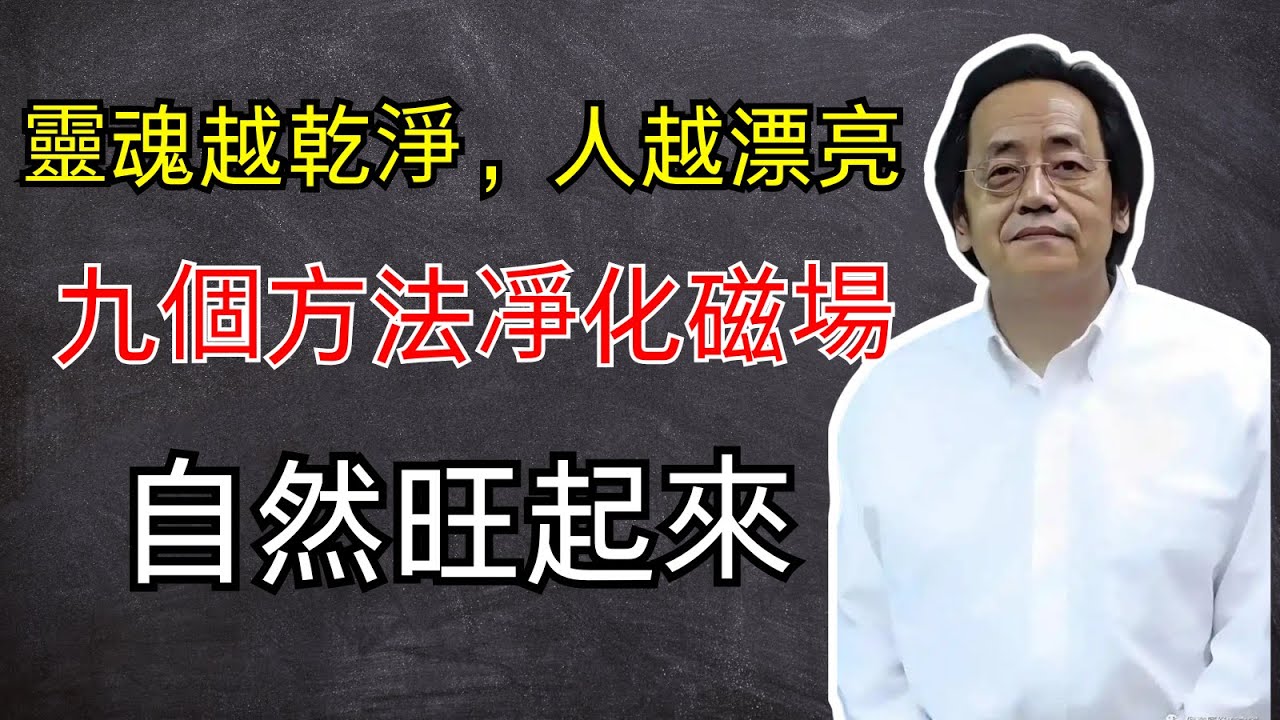 倪海廈：靈魂越乾淨，人越漂亮：九個方法凈化磁場，清掉濁氣，自然旺起來  #易經 #天纪 #命理 #倪海廈