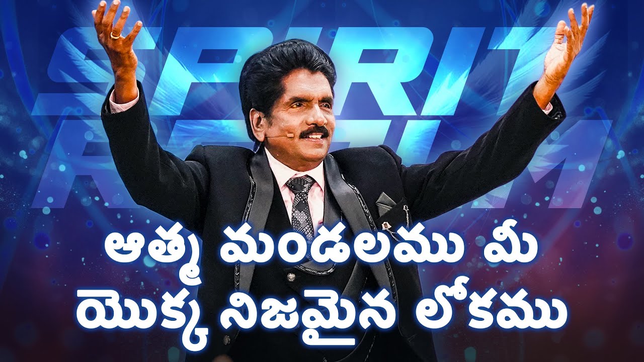 ఆత్మ మండలము మీ యొక్క నిజమైన లోకము |​ ప్రవక్త ఎజెకియా ఫ్రాన్సిస్