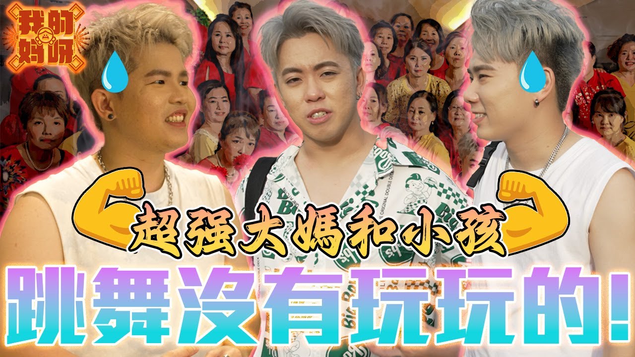 現在是母親節咩？‘我的媽呀’ 一點都不適合新年！不過大媽們也太厲害了… 😱【我的妈呀 MV 幕后花絮】