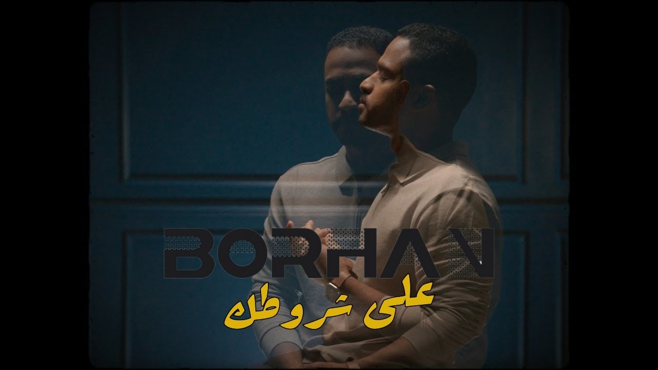 برهان | على شروطك (حصرياً) | 2025 Borhan | Ala Shrootk
