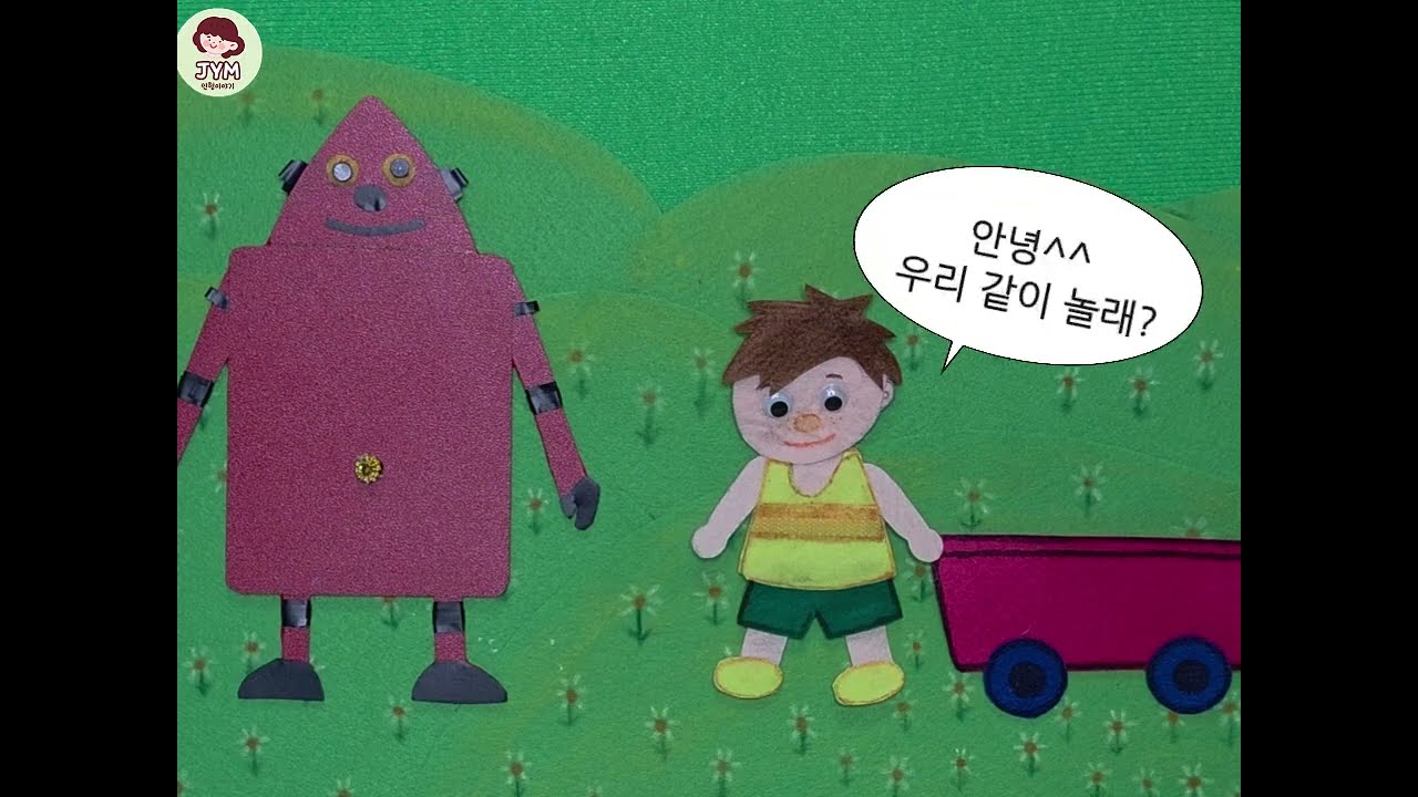 토리와 로봇의 고장난 하루 | 교구동화