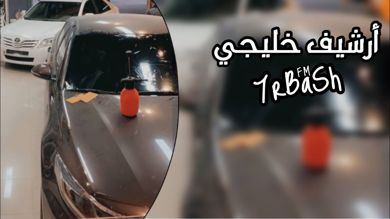 ارشيف خليجي | ياحمايم روحي صوبه (مطلوبه)