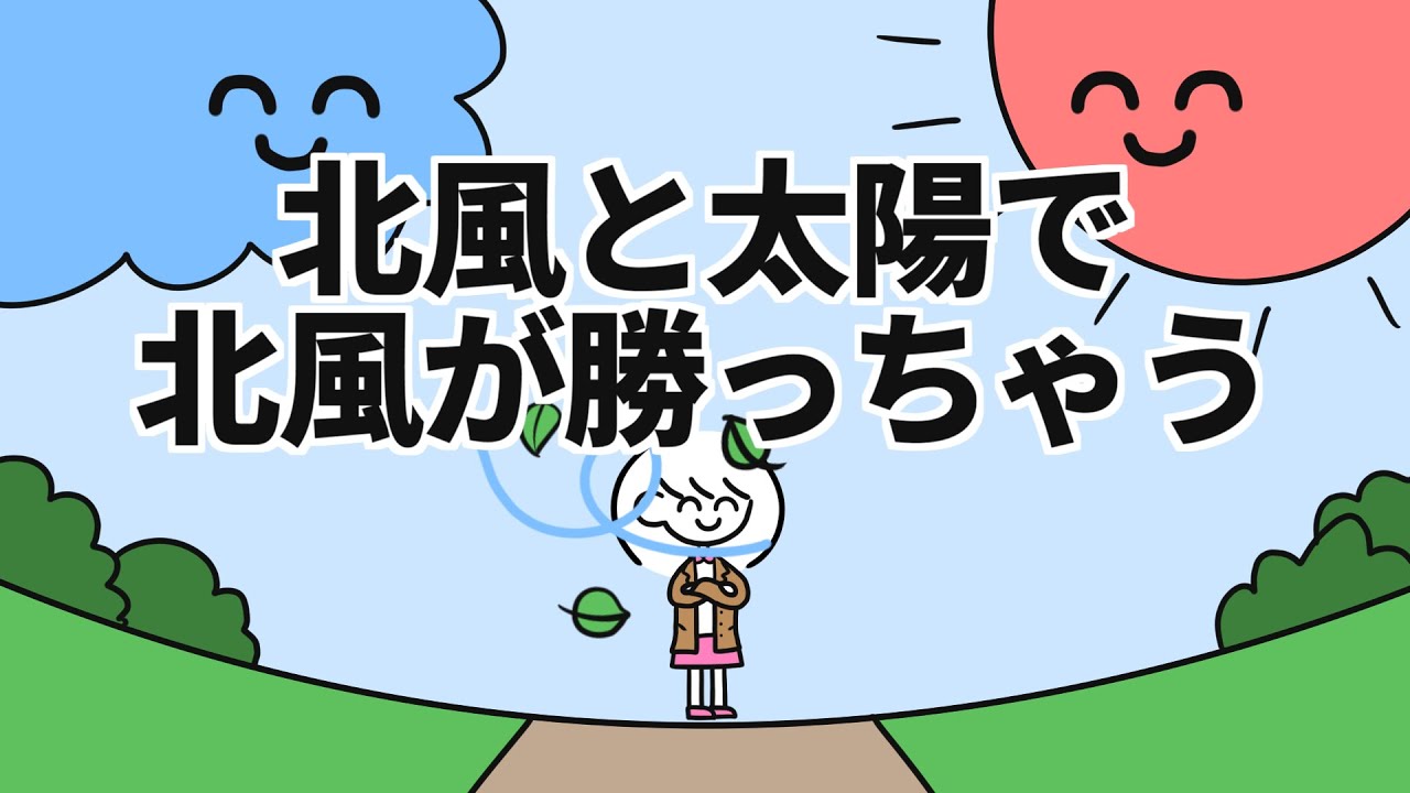 ｢北風と太陽｣もしも北風が勝ったら？