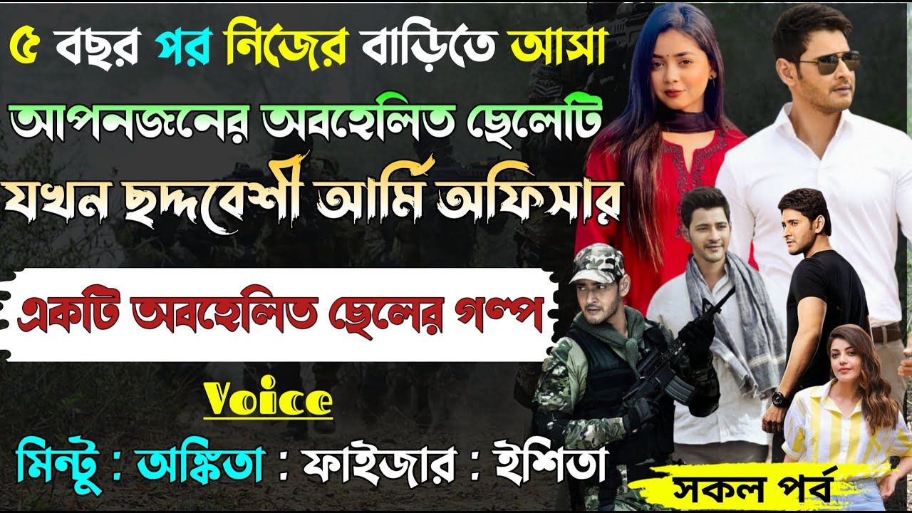 ৫ বছর পর নিজের বাড়িতে আসা আপনজনের অবহেলিত ছেলেটি যখন ছদ্দবেশী আর্মি অফিসার।।A to Z।।@Mintu Creative