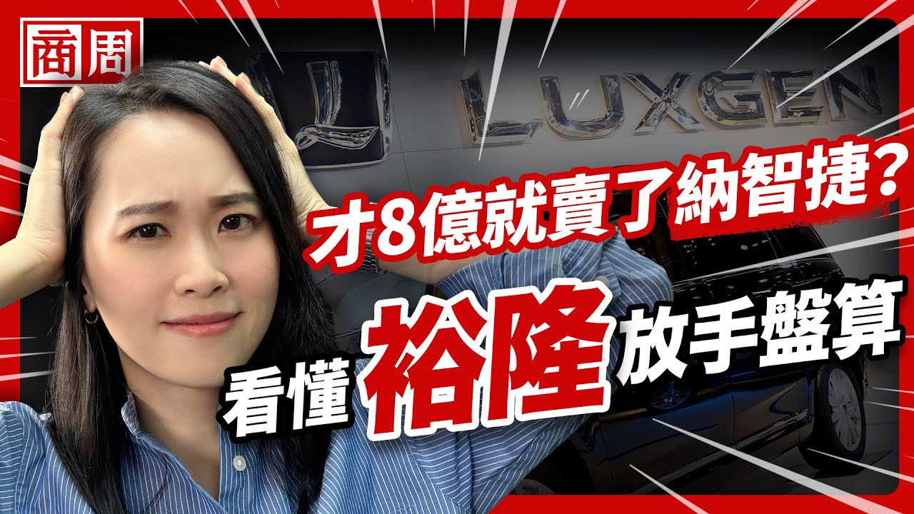 裕隆砸900 億打造納智捷、如今8 億賣給鴻海！嚴陳莉蓮如何用7年放手丈夫遺願【懂商業看商周】Ep.117