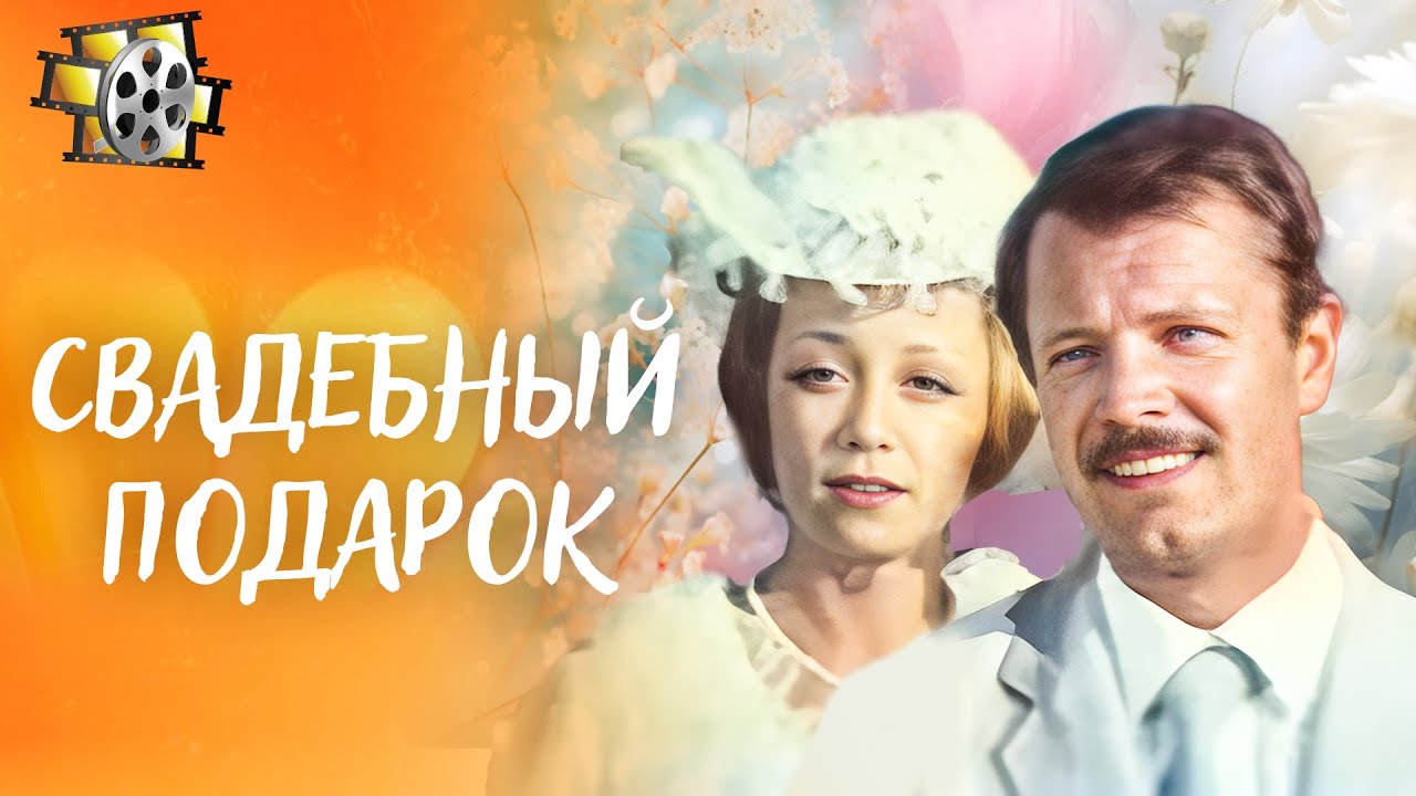 СВАДЕБНЫЙ ПОДАРОК 1982 — ЛЕГЕНДА КИНО | ИСПЫТАНИЕ ЛЮБОВЬЮ И ВЫБОРОМ