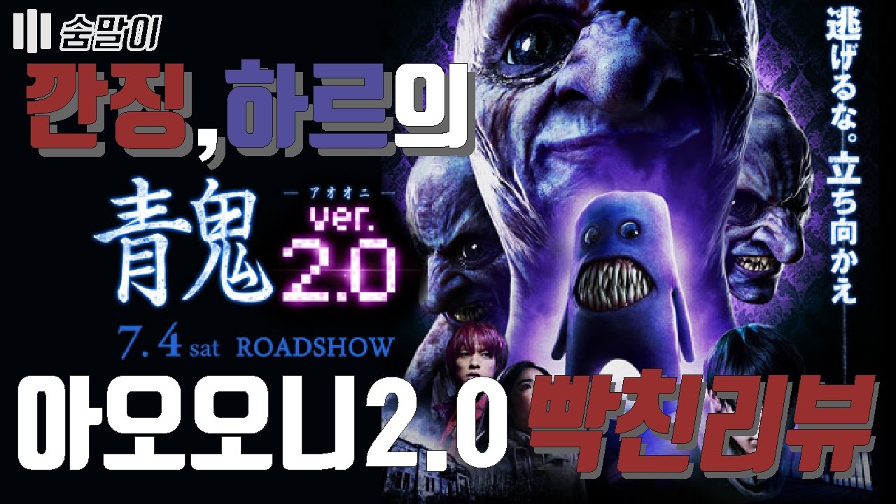 [숨말이]공포게임 아오오니 실사판 그 두번째!! 아오오니2.0 빡친리뷰