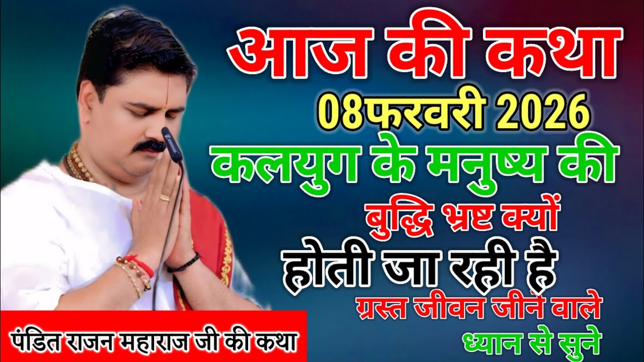 आज की कथा 08 फरवरी 2026 कलयुग के मनुष्य की बुद्धि भ्रष्ट क्यों होती जा रही है ग्रस्त जीवन जीने वाले 