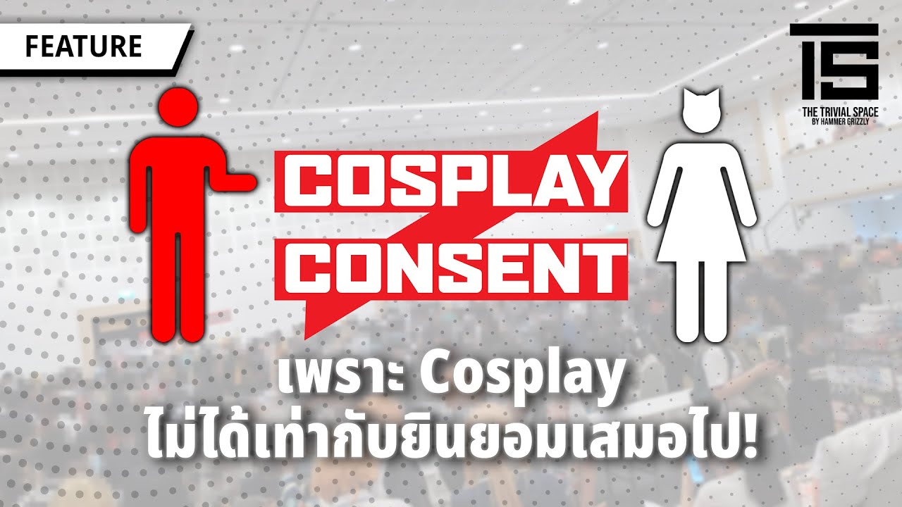 Cosplay is not Consent แคมเปญต้านการล่วงละเมิดในงานคอสเพลย์ | The Feature 01 | The Trivial Space