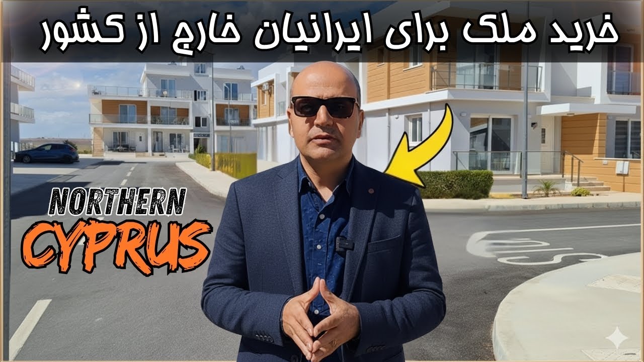 چرا ایرانی‌های خارج از کشور در قبرس شمالی ملک می‌خرند؟