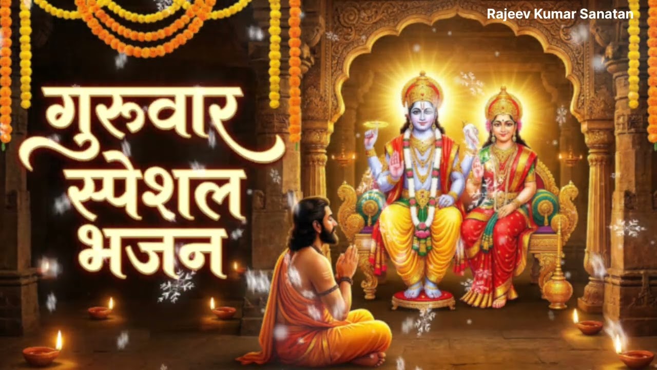 गुरुवार स्पेशल भजन श्री हरि विष्णु जी के सुंदर संग्रह विष्णु लक्ष्मी भजन नारायण हरि नारायण भजन 
