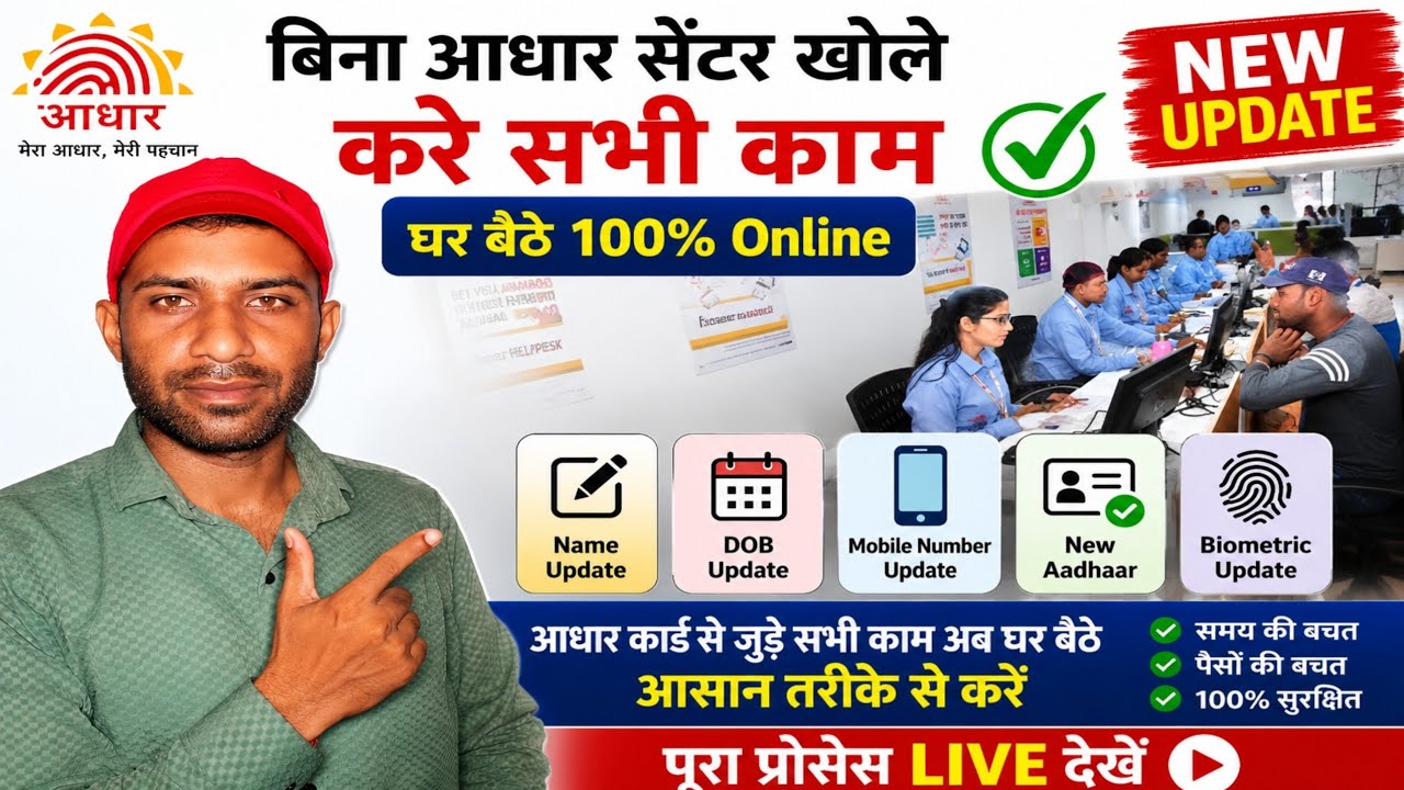 बिना आधार सेंटर खोले करें सभी आधार के काम | Name, DOB, Mobile Update | New Aadhaar | 100% Online
