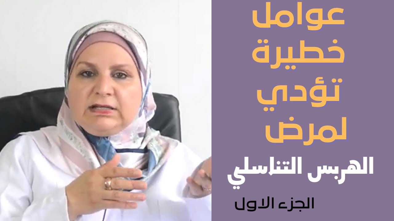 ٨٦_ 5 مضاعفات خطيرة مرتبطة بالهربس التناسلي.عوامل الخطورة. الوقاية منه.لماذا نعجز عن القضاء عليه؟ ج١