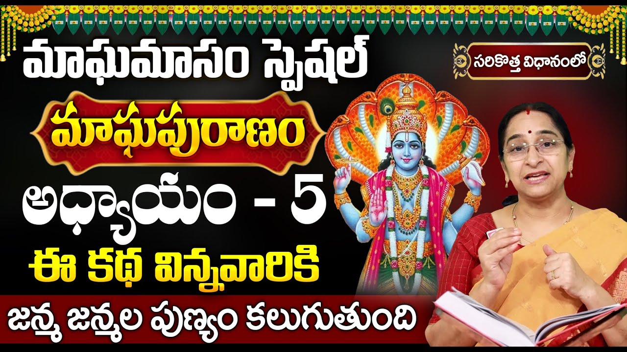 మాఘపురాణం 5వ రోజు కథ | Magha Puranam Day 5 Story | Magha Puranam by Ramaa Raavi | SumanTV