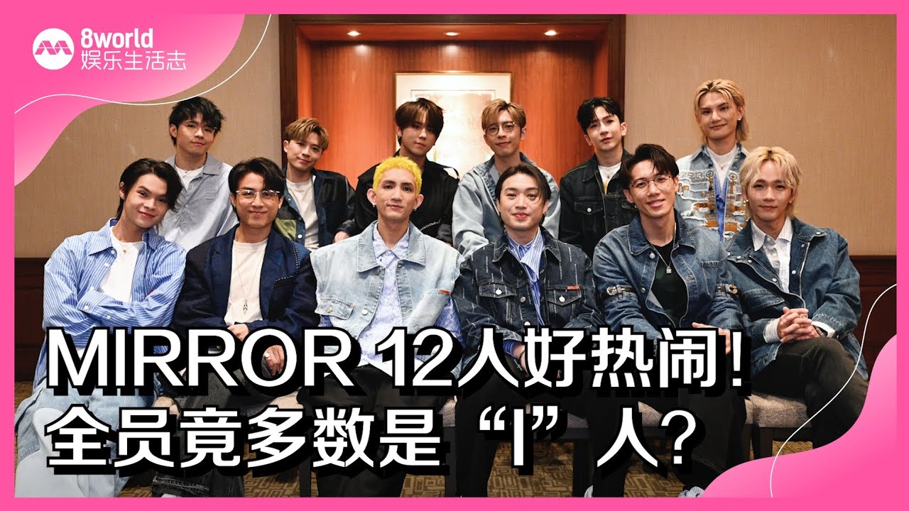 8视界娱乐生活志|  MIRROR 12人好热闹！全员竟多数是“I”人？
