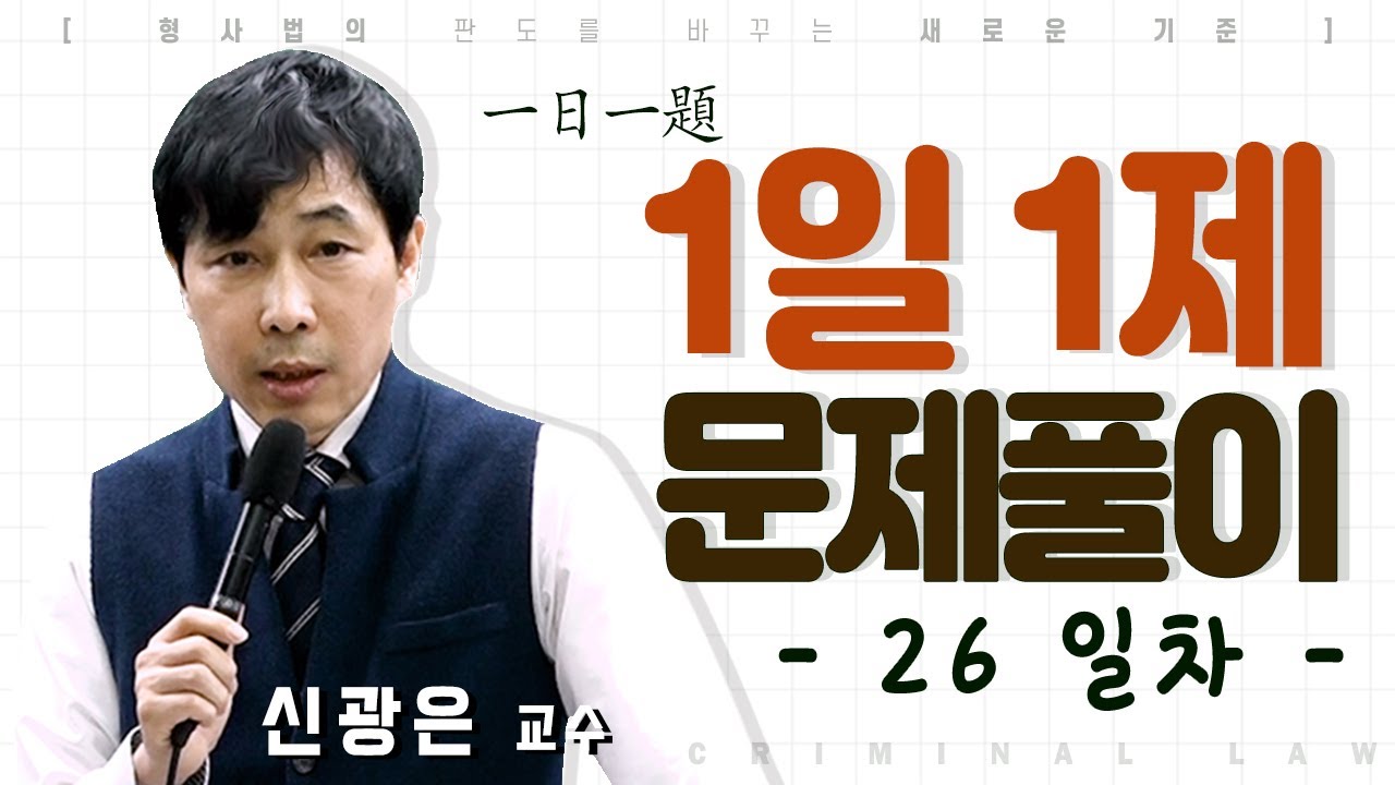 1일1제 26일차_12월7일(월) [위법수집증거]