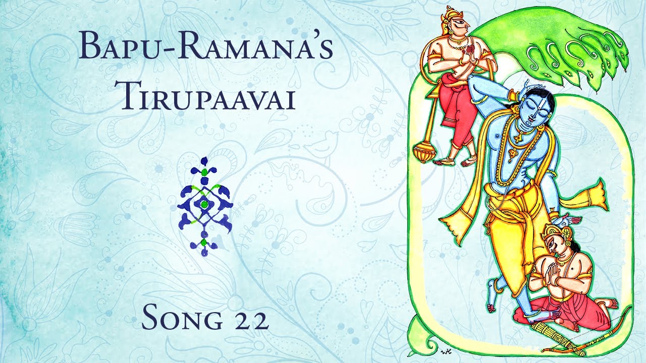 Bapu-Ramana's Thiruppavai: Anda Pinda Brahmanda Naayakaa (Song 22)