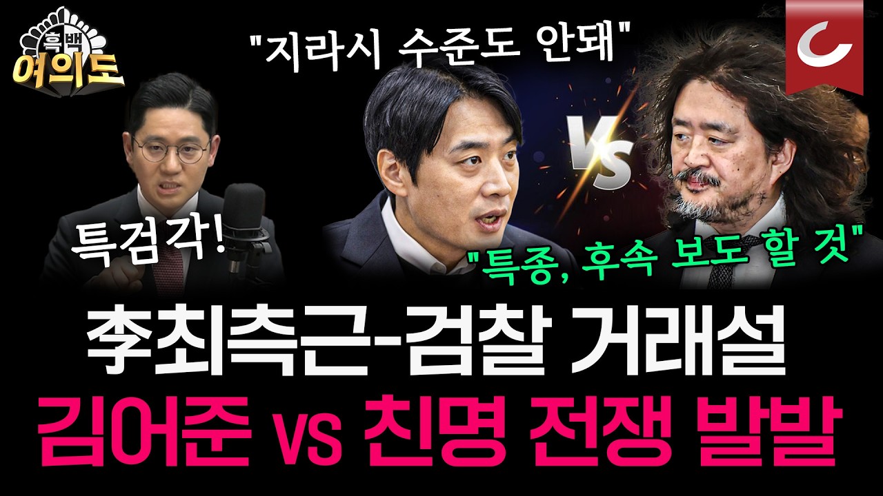 뉴스공장 단독 ‘李 최측근-검찰 거래설’ 파장… 후속 보도 예고에 친명 난리났다 [흑백여의도 | 설주완·임세은·이민찬·김정철 출연]