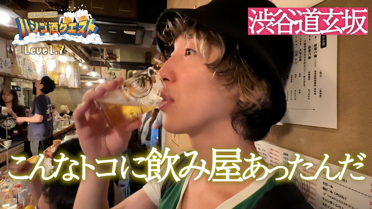 【渋谷道玄坂ハシゴ酒】仕事終わり、デートにもってこいなネオ大衆酒場と可愛いママが営むこっそり居酒屋