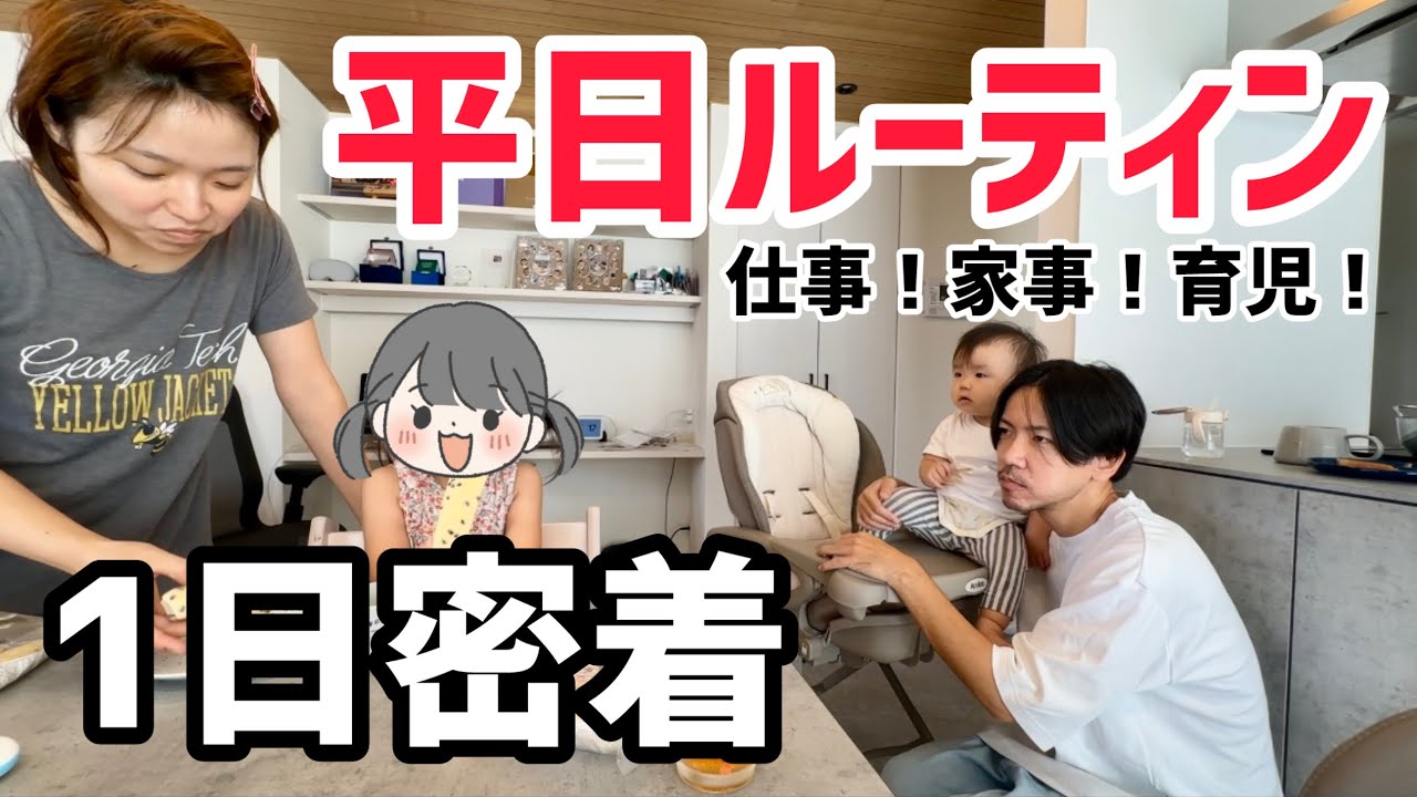 【平日1日密着】1歳と3歳児がいる共働き夫婦の平日は忙しい