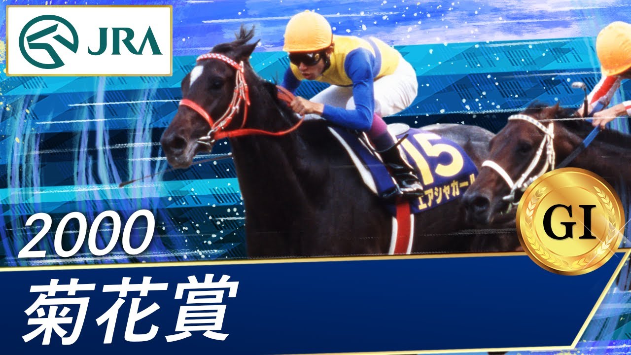 2000年 菊花賞（GⅠ） | エアシャカール | JRA公式