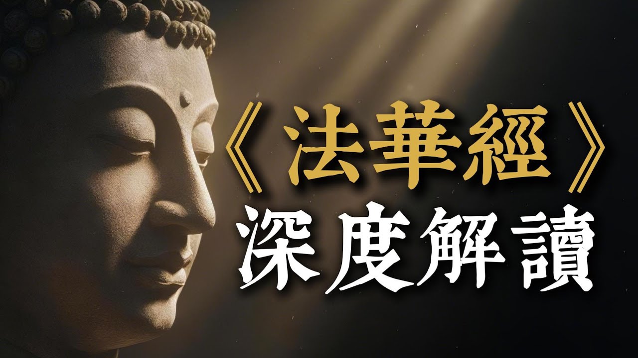 《妙法蓮華經》深度解讀：你本來是佛，只是不知道！深度解讀「經中之王」，從歷史、哲學到七大譬喻，揭示成佛的終極藍圖。#法華經 #妙法蓮華經 #佛法 #覺醒 #人生哲學 #佛教 #經中之王 #天台宗