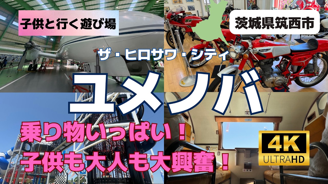【乗り物いっぱい！】ザ・ヒロサワ・シティ　ユメノバに親子で行ってきた！　茨城県筑西市