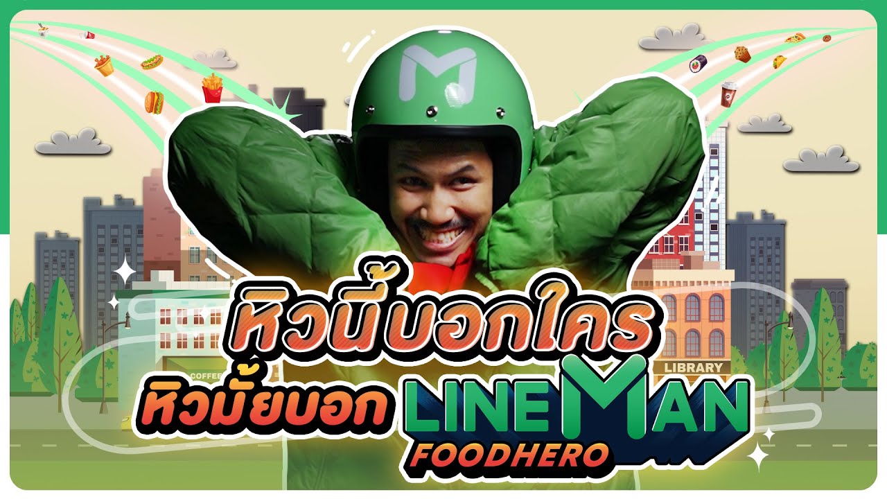 หิวนี้บอกใคร หิวมั้ยบอก LINE MAN FOOD HERO - BUFFET