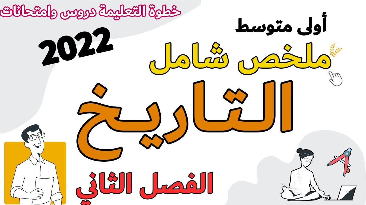 ملخص ومراجعة شاملة اختبار مادة التاريخ الفصل الثاني الاولى  متوسط خطوة التعليمية الجيل الثاني