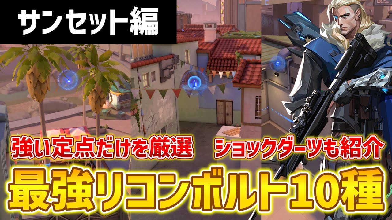 【VALORANT】強いのだけ厳選！サンセットの定点リコン解説2【ソーヴァ】