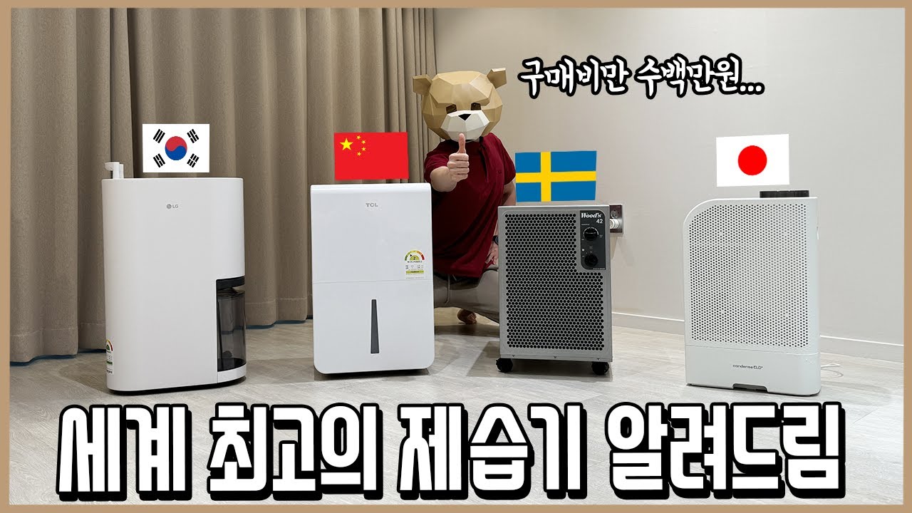 세계 끝판왕 제습기들만 모아서 비교했다! 현 지구 1짱 제습기는 이것!ㅣ내돈내산