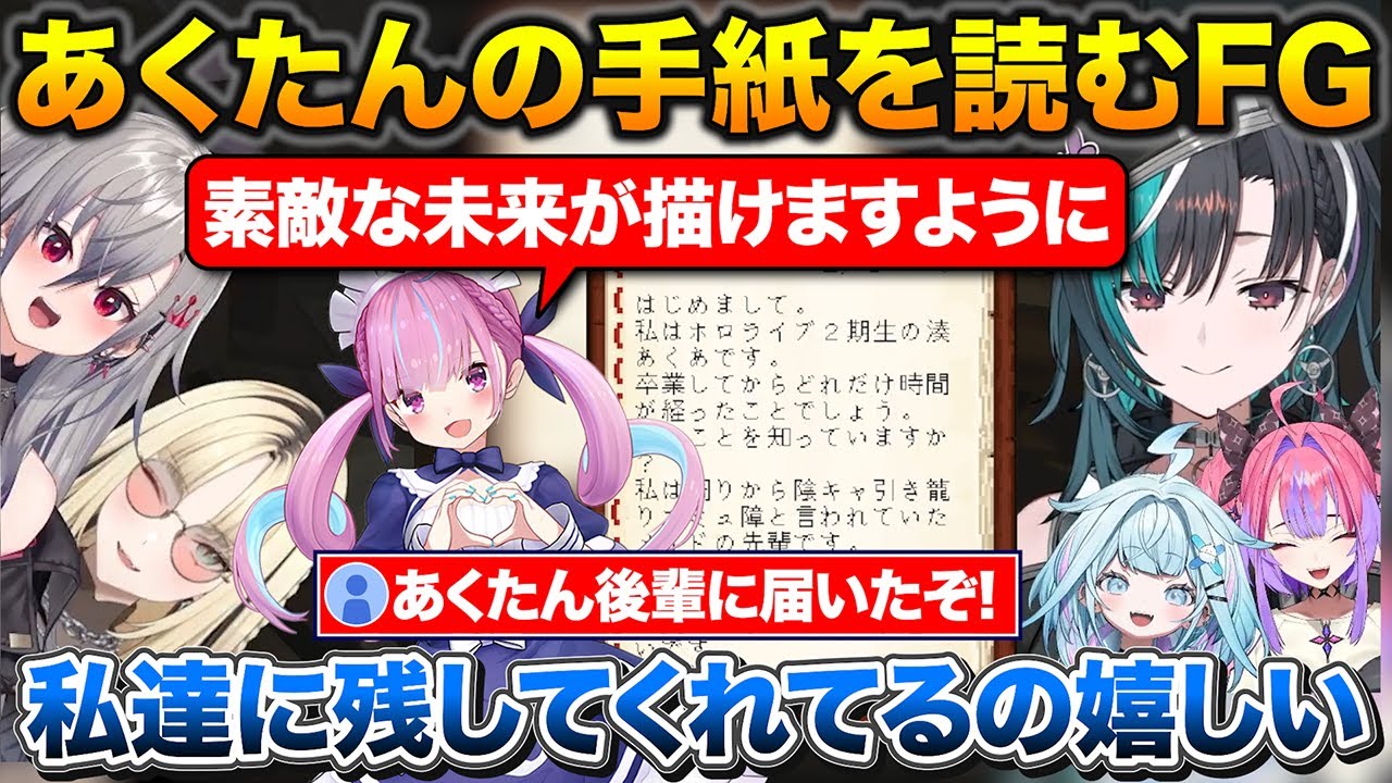 あくあ先輩の残した手紙を読むFGメンバー、りおーなのエモい言葉で泣いてしまうニコたん【ホロライブ/輪堂千速/響咲リオナ/虎金妃笑虎/綺々羅々ヴィヴィ/水宮枢/湊あくあ/角巻わため】