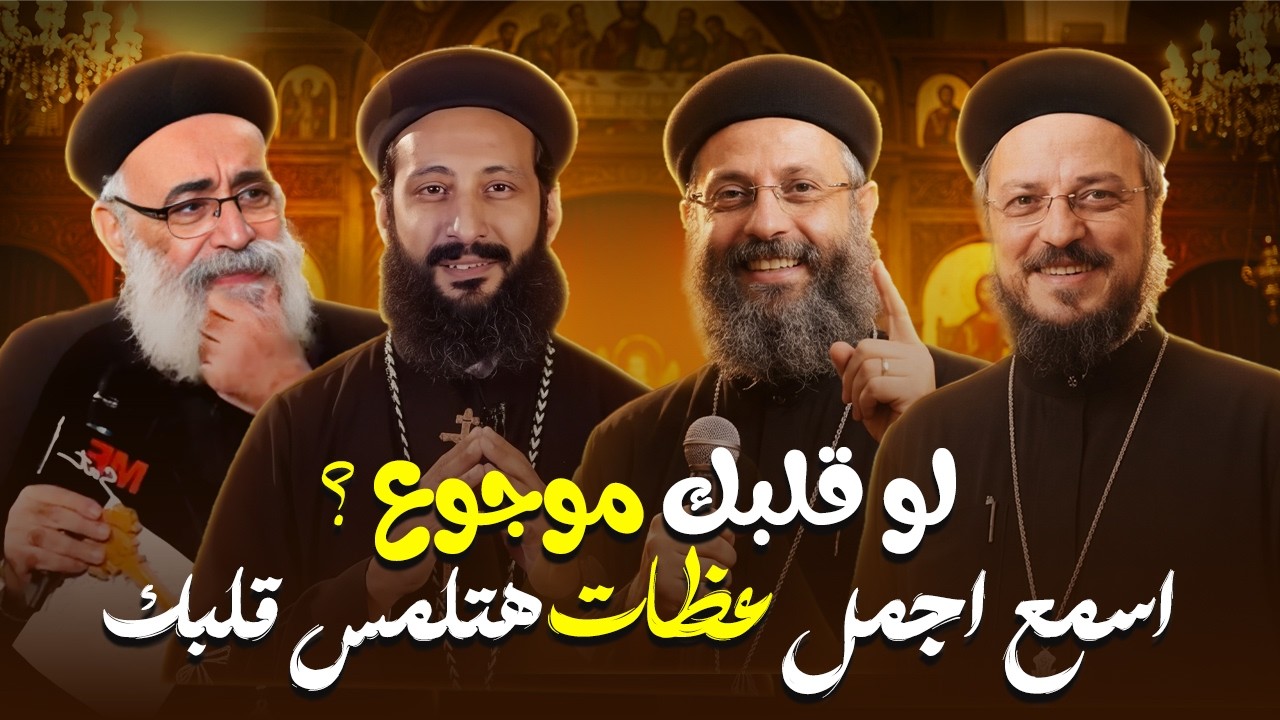 اقوي ساعة ونص من تأملات | عظات لابونا داود لمعي وابونا يوسف داود وابونا لوقا ماهر وابونا بولس جورج