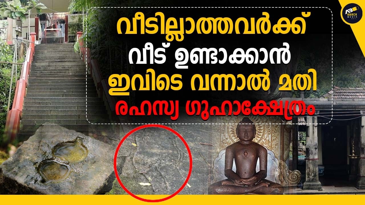 രഹസ്യങ്ങൾ നിറഞ്ഞ കല്ലിൽ ഭഗവതി ക്ഷേത്രം | ജൈനമതത്തിന്റെ അത്ഭുതകൾ