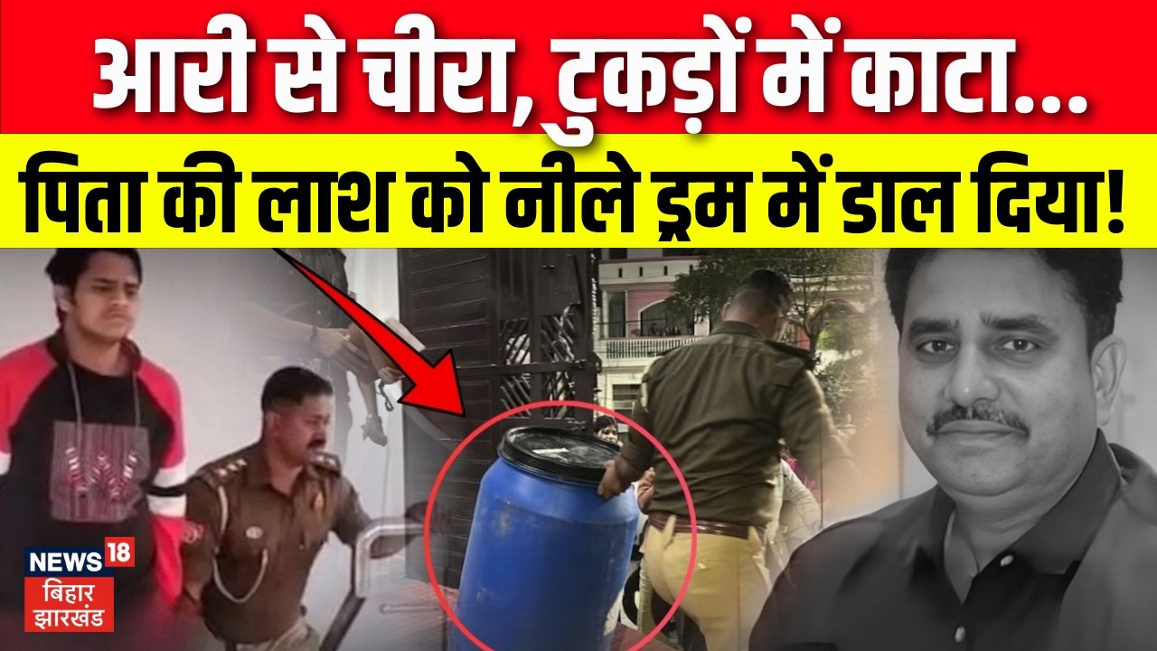 Lucknow Manvendra Murder Case : बेटे ने पिता को मारकर नीले ड्रम में डाल दिया! Crime News | Top News