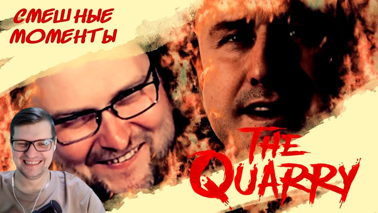 СМЕШНЫЕ МОМЕНТЫ С КУПЛИНОВЫМ ► The Quarry #1 - Реакция на Куплинова