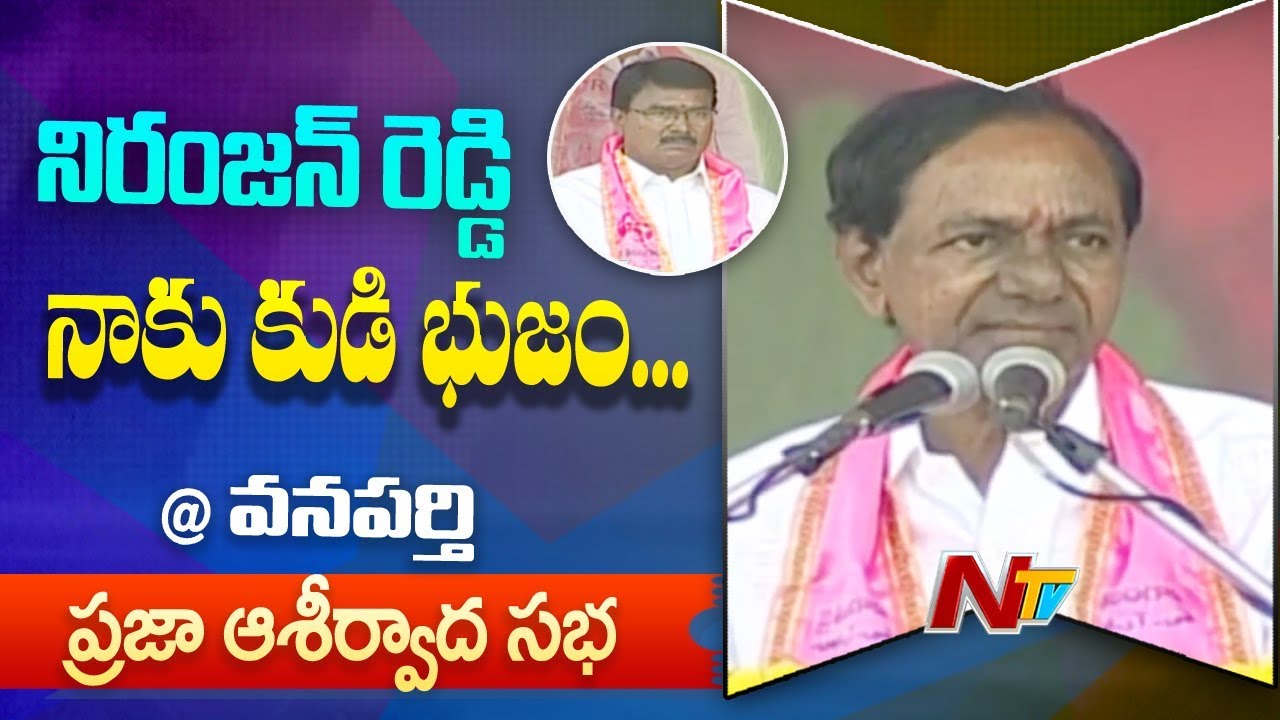 KCR Speech at Wanaparthy Public Meeting | Praja Ashiravada Sabha | NTV