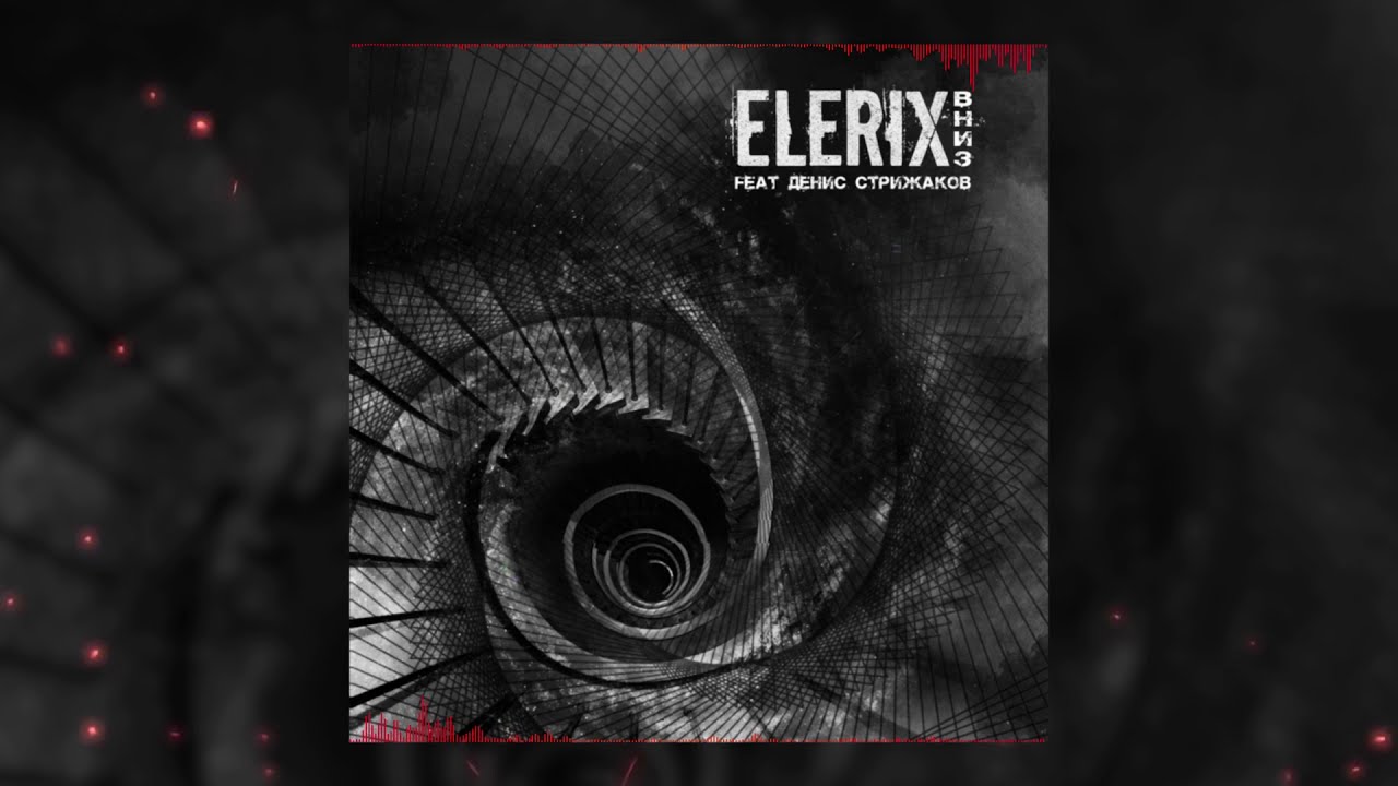 ELERIX - Вниз (Lyric Video)