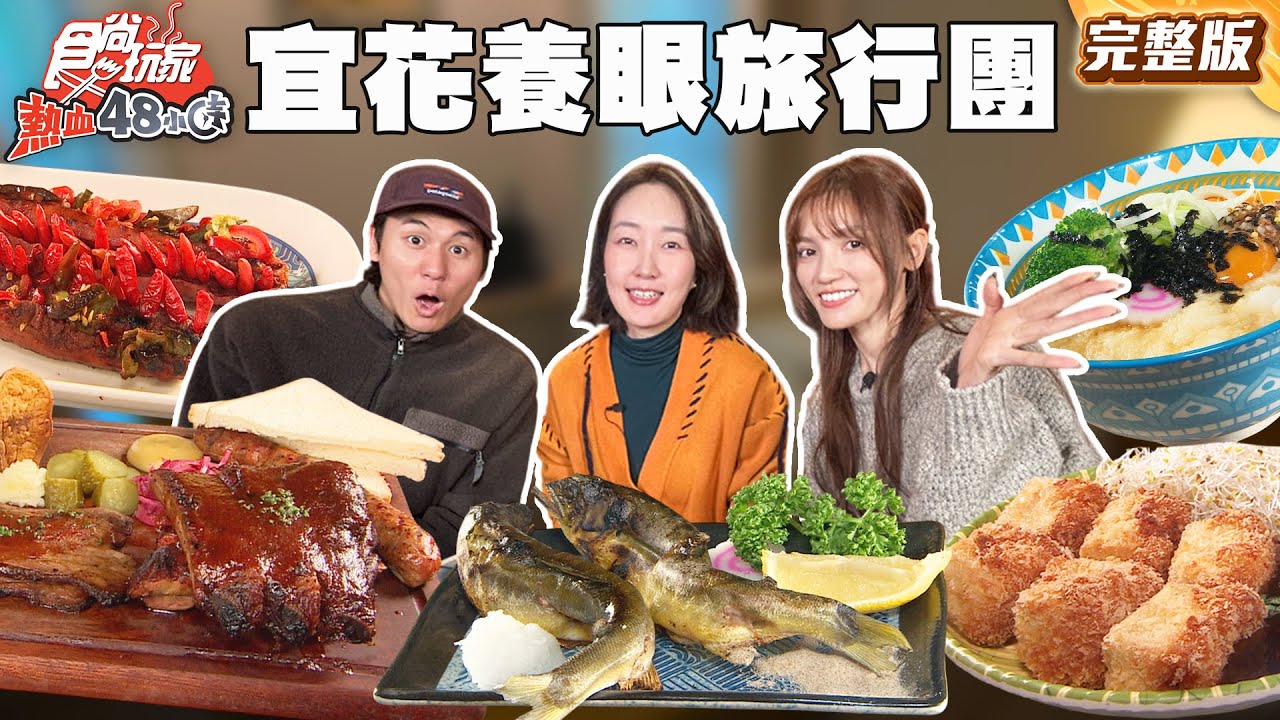 宜蘭花蓮顏值爆表養眼旅行團！地獄鬼椒香腸、全台唯一白狐狸園區、日宅水果戚風｜#風田 #朵拉 #巴鈺 SuperTaste Taiwan｜#食尚玩家熱血48小時 完整版 20260203 📍宜蘭 花蓮