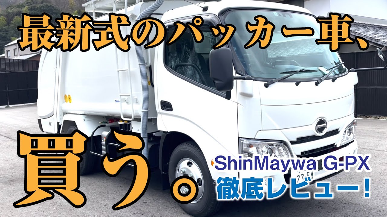 最新のパッカー車紹介　日野デュトロの性能・安全機能