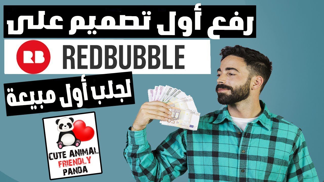 كيف ترفع أول تصميم على موقع ريدبابل (redbubble)  للمبتدئين | شرح Redbubble