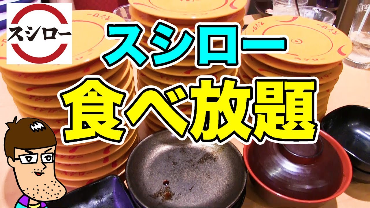 【スシロー】食べ放題のつもりで食べたらいくらになるのか？