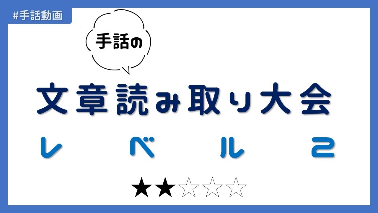 第2回 手話の文章読み取り大会 | 