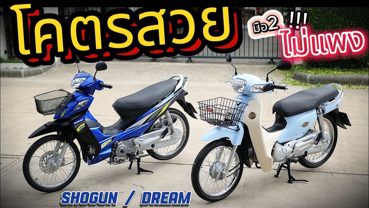 ( คุ้มมาก !!! ) 🌟Honda Dream / Suzuki Shogun🔥🔥มอไซค์มือสอง  โคตรสวย💥 โคตรถูก !!! รถบ้านแท้ๆ