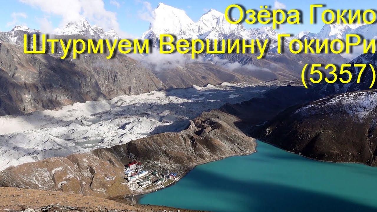 Непал / Озёра Гокио/ Штурмуем вершину ГокиоРи (5357м)
